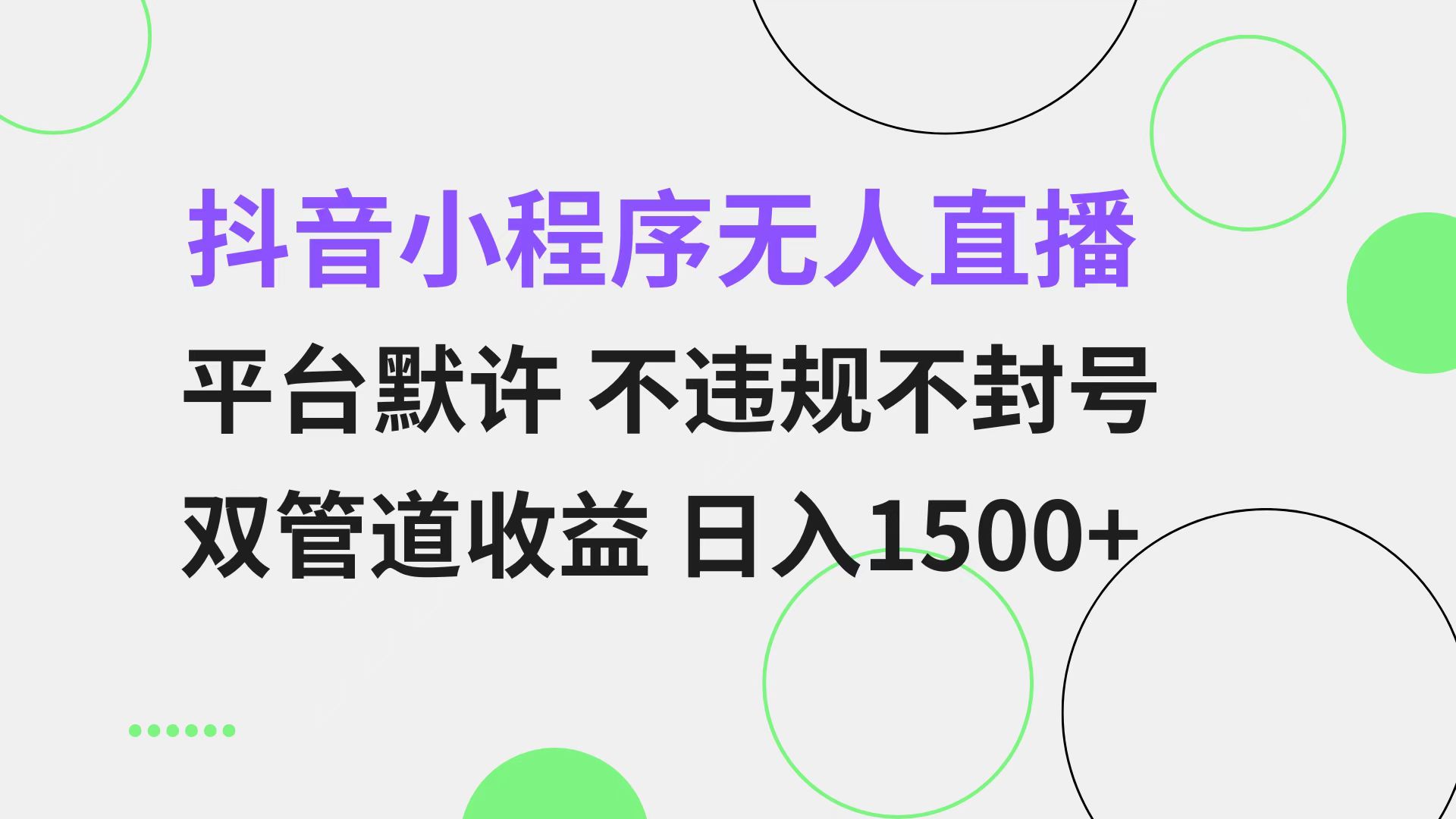 抖音小程序无人直播 平台默许 不违规不封号 双管道收益 日入1500+ 小白…-创薯资源