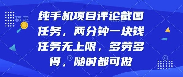 纯手机项目评论截图任务，两分钟一块钱多劳多得，随时随地都能做【揭秘】-创薯资源