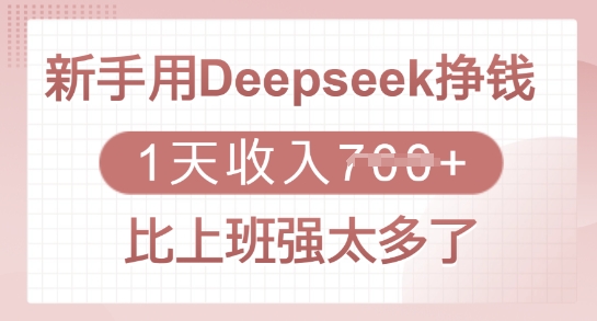 新手用Deepseek挣钱，1天收入多张，比上班强太多了-创薯资源