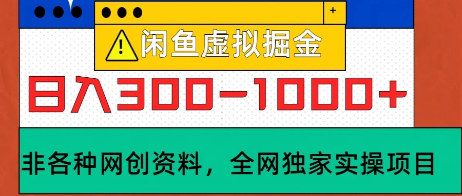 闲鱼虚拟，日入300-1000+实操落地项目-创薯资源