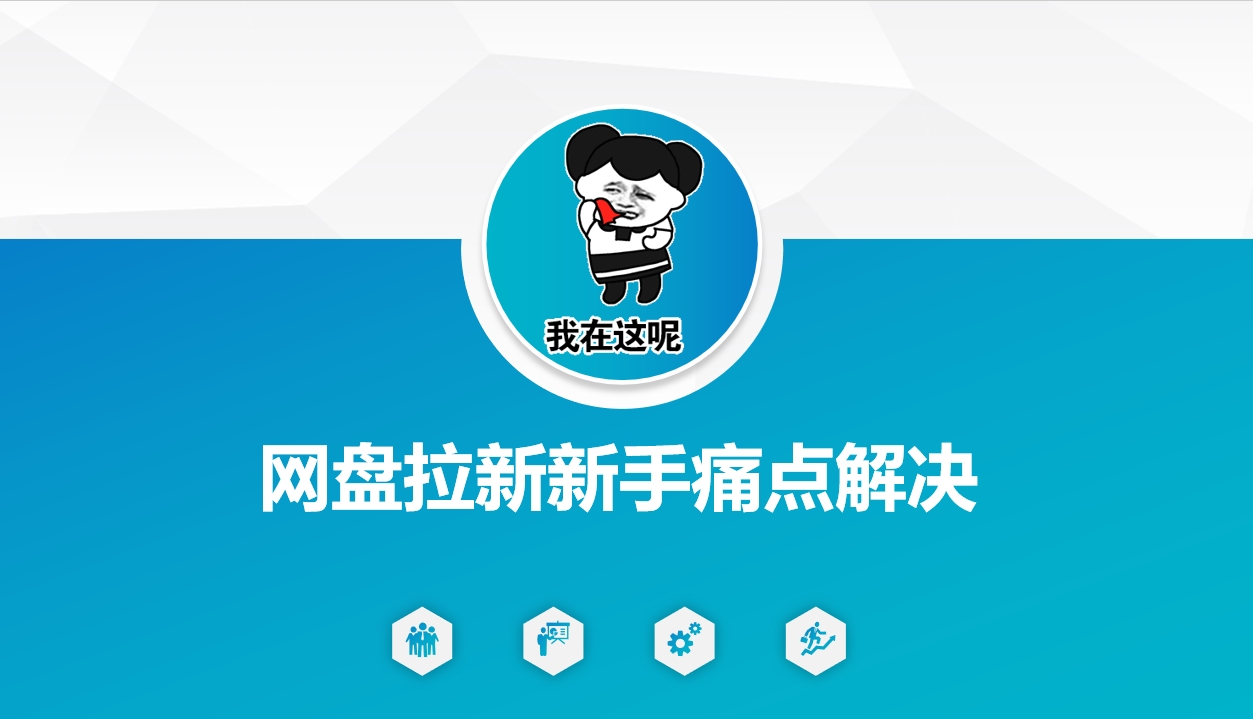 网盘拉新新手痛点解决，网盘引流+变现优化方案-创薯资源