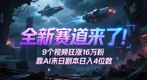全新赛道来了！9个视频狂涨16W粉，靠AI末日剧本日入4位数，评论区爆肝追更-创薯资源