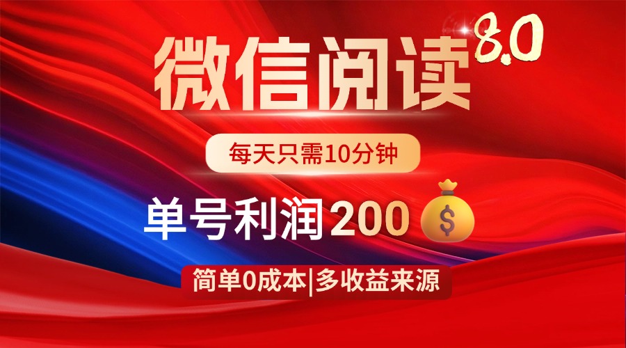 微信阅读8.0玩法！！0撸，没有任何成本有手就行，一天利润200+-创薯资源