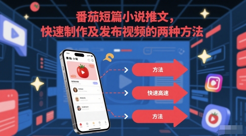 番茄短篇小说推文，快速制作及发布视频的两种方法-创薯资源