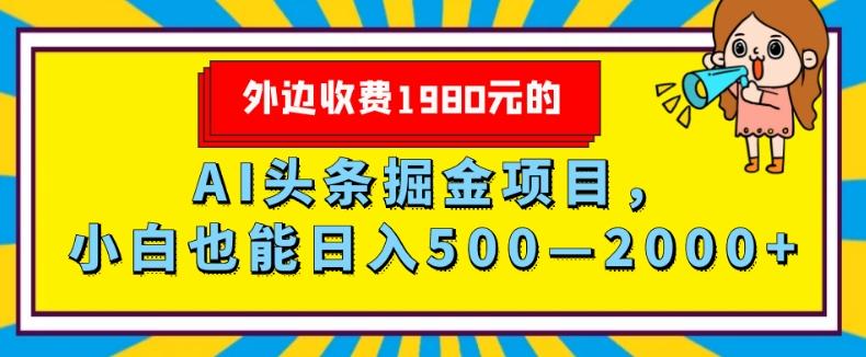 外面收费1980的，AI头条掘金项目，小白也能日入500—2000+-创薯资源