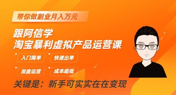 跟阿信学淘宝暴利虚拟产品运营课，入门简单，快速出单，带你做副业月入万元-创薯资源