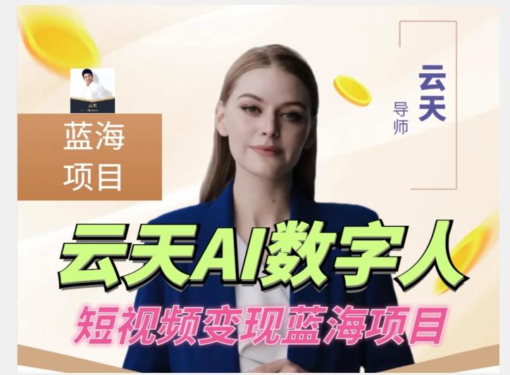 云天AI数字人短视频项目，门槛低，适合各类人群【更新】-创薯资源