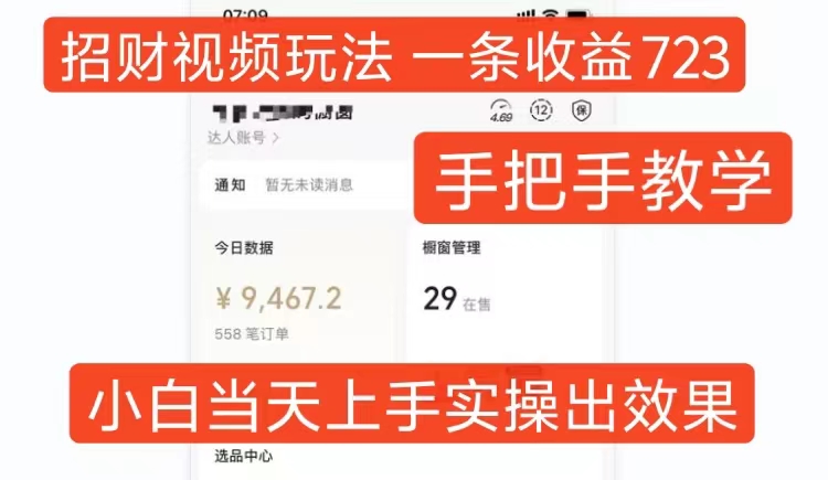 招财视频玩法，一条视频收益723，手把手教学，小白当天可上手-创薯资源