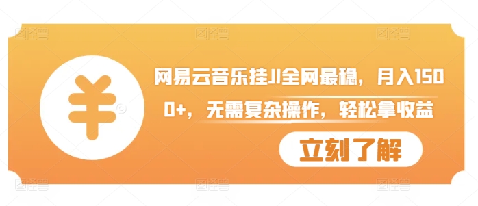 网易云音乐挂JI全网最稳，月入1500+，无需复杂操作，轻松拿收益【揭秘】-创薯资源