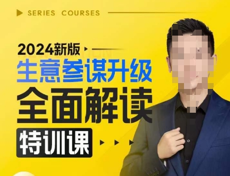 2024新版生意参谋升级全面解读特训课，新版策略方法揭秘，后台深度解读新版生意参谋-创薯资源