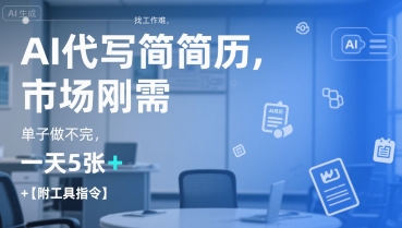 AI代写简历，找工作难，市场刚需，单子做不完，一天5张+【附工具指令】-创薯资源