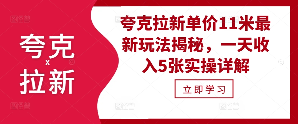 夸克拉新单价11米最新玩法揭秘，一天收入5张实操详解-创薯资源