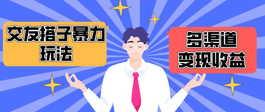 (10061期)搭子交友群暴力变现玩法，抖音快手小红书等多渠道变现，月收益突破1.6W＋-创薯资源