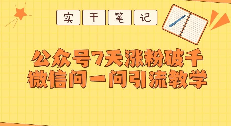 每天一小时，公众号7天涨粉破千，微信问一问实战引流教学-创薯资源