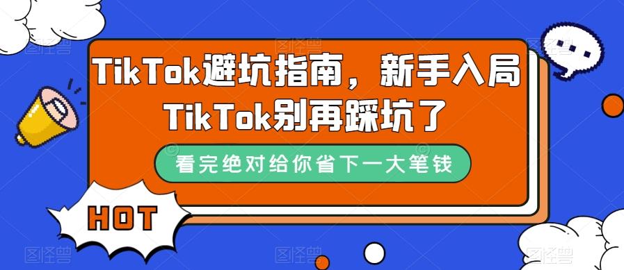 TikTok避坑指南，新手入局TikTok别再踩坑了-创薯资源