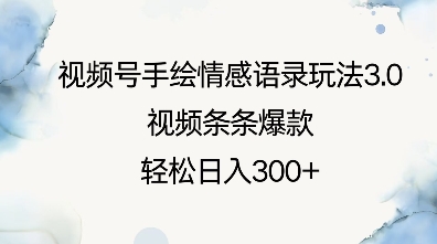 视频号手绘情感语录玩法3.0，视频条条爆款，轻松日入3张-创薯资源