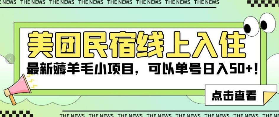 美团民宿线上入住，最新薅羊毛小项目，可以单号日入50+【揭秘】-创薯资源
