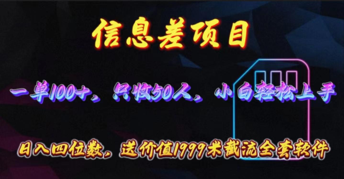 信息差项目，零门槛手机卡推广，一单100+，送价值1999元全套截流软件-创薯资源
