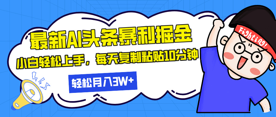 最新头条暴利掘金，AI辅助，轻松矩阵，每天复制粘贴10分钟，轻松月入30…-创薯资源