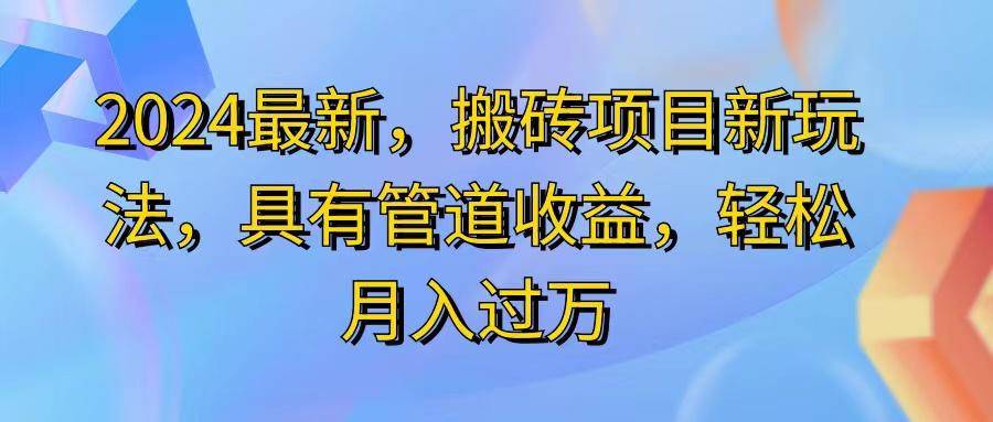 2024最近，搬砖收益新玩法，动动手指日入300+，具有管道收益-创薯资源