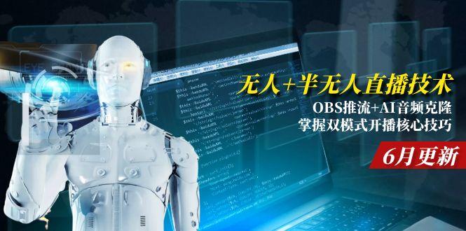 无人+半无人直播技术:OBS推流+AI音频克隆 掌握双模式开播核心技巧-6月更新-创薯资源