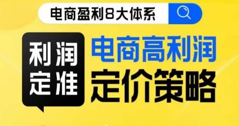 8大体系利润篇·利润定准电商高利润定价策略线上课-创薯资源