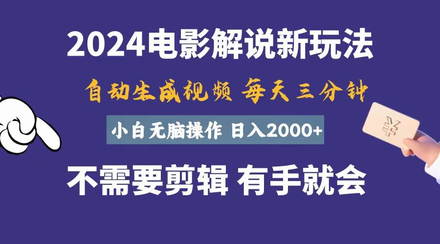 软件自动生成电影解说，一天几分钟，日入2000+，小白无脑操作-创薯资源