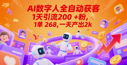 Ai数字人全自动获客，1天引流200+粉，1单 268，一天产出2k+【揭秘】-创薯资源