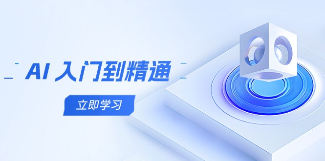 AI 入门到精通，五阶课程学通识，掌握多领域实操要点-创薯资源