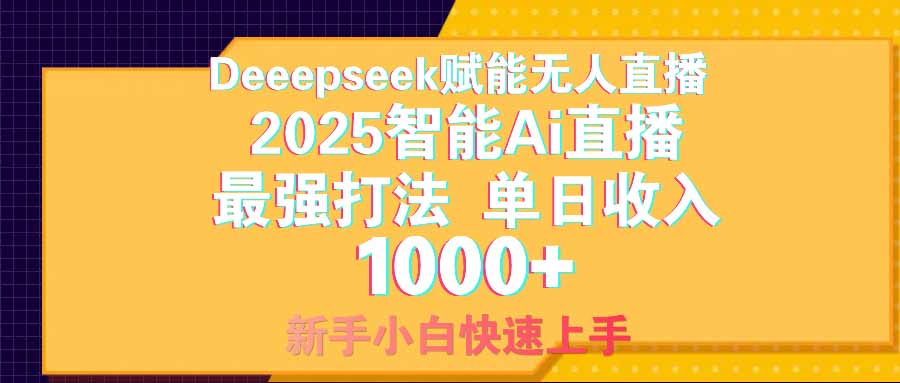 智能Ai无人直播最强打法。单日收入1000+ 零违规零风控 小白轻松上手-创薯资源