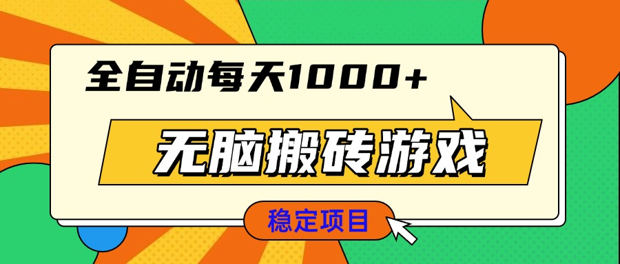 无脑搬砖游戏，全自动每天1000+ 适合新手小白操作-创薯资源