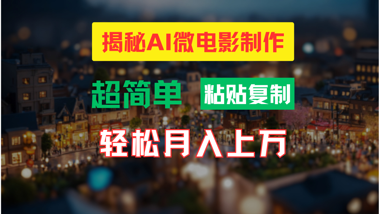 AI微电影制作教程：轻松打造高清小人国画面，月入过万！-创薯资源