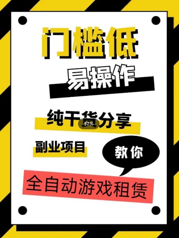 全自动游戏租赁，实操教学，手把手教你月入3万+-创薯资源