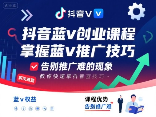 抖音蓝v创业课程，教你快速掌握抖音蓝v推广技巧，告别推广难的现象-创薯资源