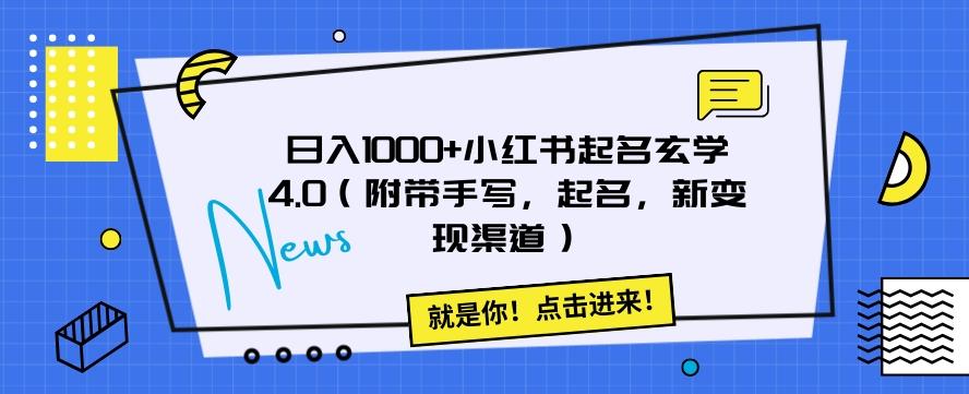 日入1000+小红书起名玄学4.0（附带手写，起名，新变现渠道）【揭秘】-创薯资源