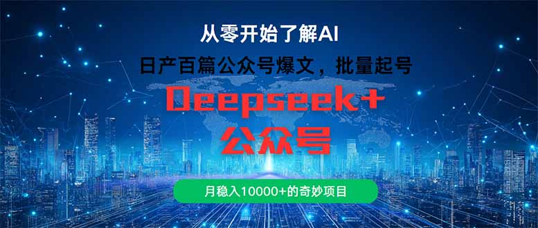 日产百篇公众号爆文，批量起号，月稳入10000+的奇妙项目-创薯资源