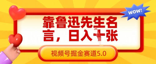 靠鲁迅先生名言，日入数张，视频号掘金赛道5.0-创薯资源