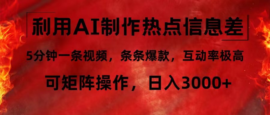 利用AI制作热点信息差，5分钟一条视频，条条爆款，互动率极高，可矩阵…-创薯资源