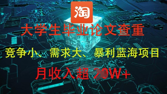 大学生毕业论文查重，暴利蓝海项目，月收入过1W+-创薯资源
