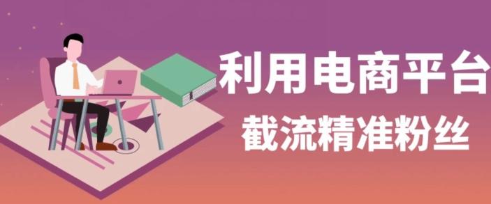 利用电商平台淘宝多多引流精准粉，安全高效，适合各行业-创薯资源