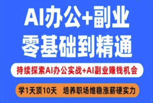 AI办公+副业，零基础到精通，持续探索AI办公实战+AI副业挣钱机会-创薯资源