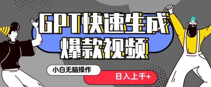 最新抖音GPT 3分钟生成一个热门爆款视频，保姆级教程【揭秘】-创薯资源