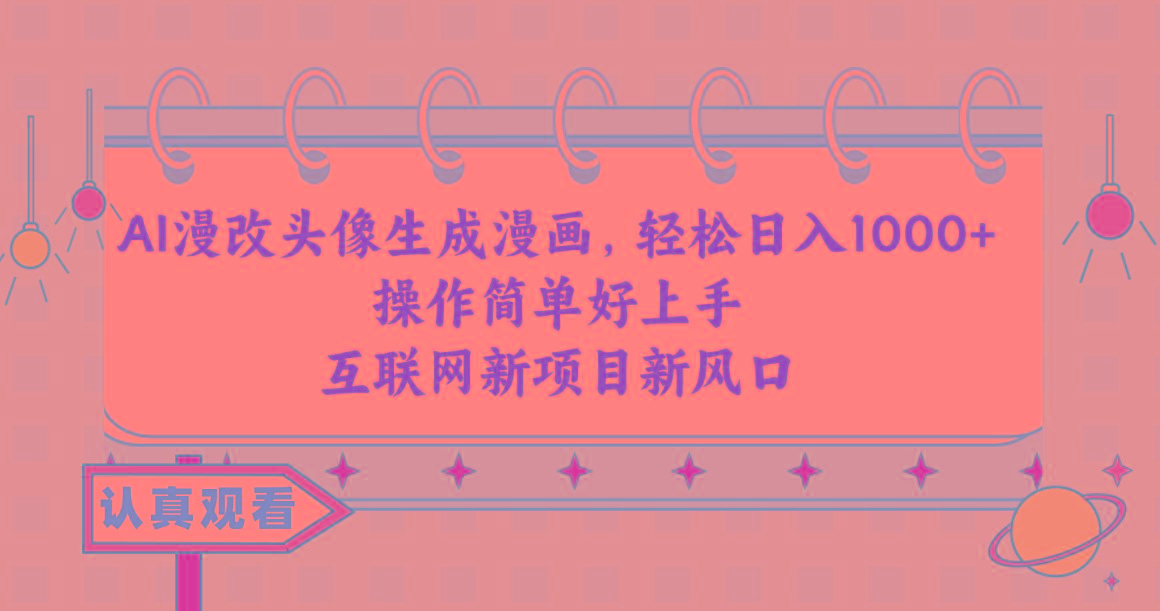 AI漫改头像生成漫画，轻松日入1000+，操作简单好上手，互联网新项目新风口-创薯资源