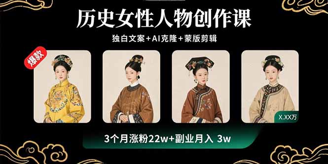 历史女性人物创作课：独白文案+AI克隆+蒙版剪辑，3个月涨粉22w+副业月入3w-创薯资源