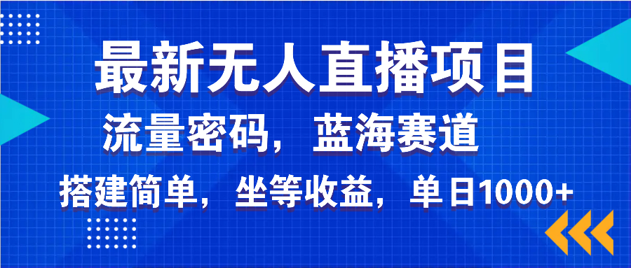 最新无人直播项目—美女电影游戏，轻松日入3000+，蓝海赛道流量密码，…-创薯资源