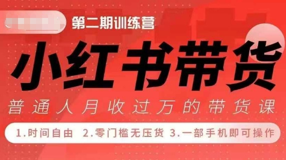 小Red书带货42天训练营 2.0版，宝妈+自由职+上班族+大学生，提高副业收入的大红利项目-创薯资源