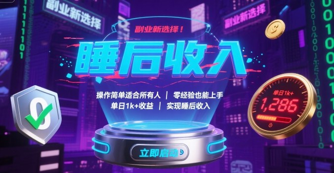 副业新选择！操作简单适合所有人，零经验也能上手，单日1k+收益，实现睡后收入【揭秘】-创薯资源