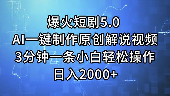 爆火短剧5.0  AI一键制作原创解说视频 3分钟一条小白轻松操作 日入2000+-创薯资源