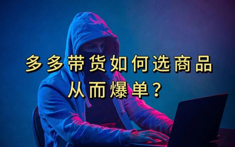 多多视频带货选什么商品链接才能爆单，10分钟教会你，爆单不是浮云【揭秘】-创薯资源