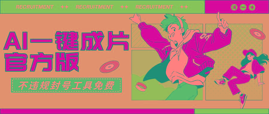 (9322期)AI一键成片官方版不违规不封号工具全免费-创薯资源